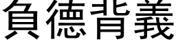 負德背義 (黑体矢量字库)