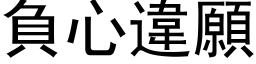 负心违愿 (黑体矢量字库)