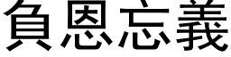 负恩忘义 (黑体矢量字库)