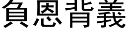 负恩背义 (黑体矢量字库)