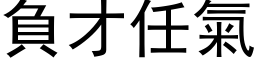 负才任气 (黑体矢量字库)