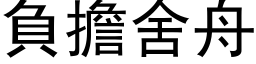 负担舍舟 (黑体矢量字库)