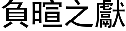 负暄之献 (黑体矢量字库)