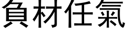 負材任氣 (黑体矢量字库)