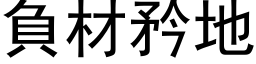 負材矜地 (黑体矢量字库)