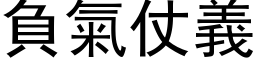 負氣仗義 (黑体矢量字库)