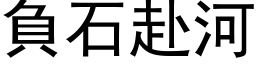 負石赴河 (黑体矢量字库)