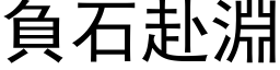 负石赴渊 (黑体矢量字库)