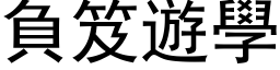 负笈游学 (黑体矢量字库)