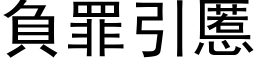 負罪引慝 (黑体矢量字库)