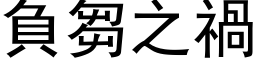 负芻之祸 (黑体矢量字库)