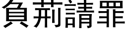 負荊請罪 (黑体矢量字库)