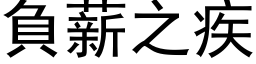 负薪之疾 (黑体矢量字库)