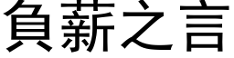 负薪之言 (黑体矢量字库)