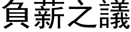 負薪之議 (黑体矢量字库)