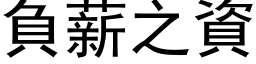 负薪之资 (黑体矢量字库)