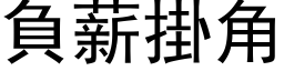 負薪掛角 (黑体矢量字库)