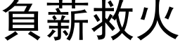 負薪救火 (黑体矢量字库)