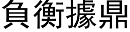 负衡据鼎 (黑体矢量字库)