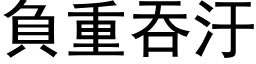 负重吞汙 (黑体矢量字库)