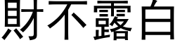 财不露白 (黑体矢量字库)