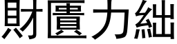 财匱力絀 (黑体矢量字库)