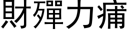 财殫力痡 (黑体矢量字库)