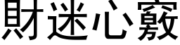 財迷心竅 (黑体矢量字库)