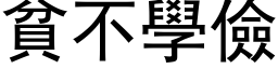 贫不学俭 (黑体矢量字库)