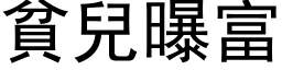 贫儿曝富 (黑体矢量字库)