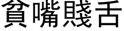 贫嘴贱舌 (黑体矢量字库)