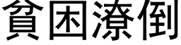 贫困潦倒 (黑体矢量字库)