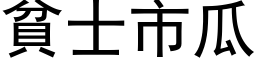 貧士市瓜 (黑体矢量字库)