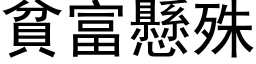 贫富悬殊 (黑体矢量字库)