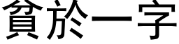 貧於一字 (黑体矢量字库)