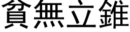 贫无立锥 (黑体矢量字库)