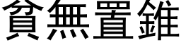 贫无置锥 (黑体矢量字库)