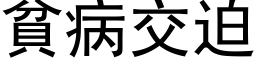 贫病交迫 (黑体矢量字库)