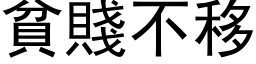 贫贱不移 (黑体矢量字库)