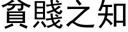 贫贱之知 (黑体矢量字库)