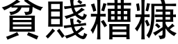 贫贱糟糠 (黑体矢量字库)