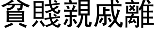 贫贱亲戚离 (黑体矢量字库)