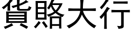 货赂大行 (黑体矢量字库)