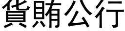 貨賄公行 (黑体矢量字库)