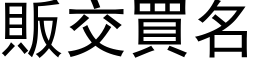 贩交买名 (黑体矢量字库)