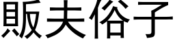 贩夫俗子 (黑体矢量字库)