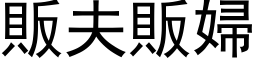 販夫販婦 (黑体矢量字库)