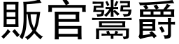 贩官鬻爵 (黑体矢量字库)