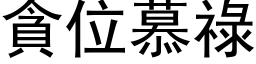 貪位慕祿 (黑体矢量字库)