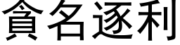 贪名逐利 (黑体矢量字库)